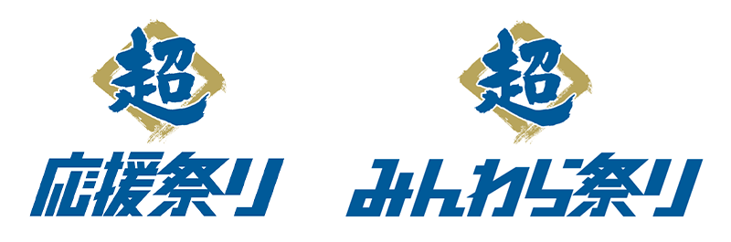 ファイターズ 超夏祭り ロゴ