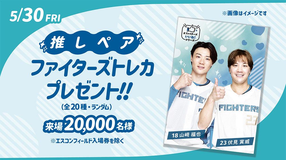 推しペアファイターズトレカ