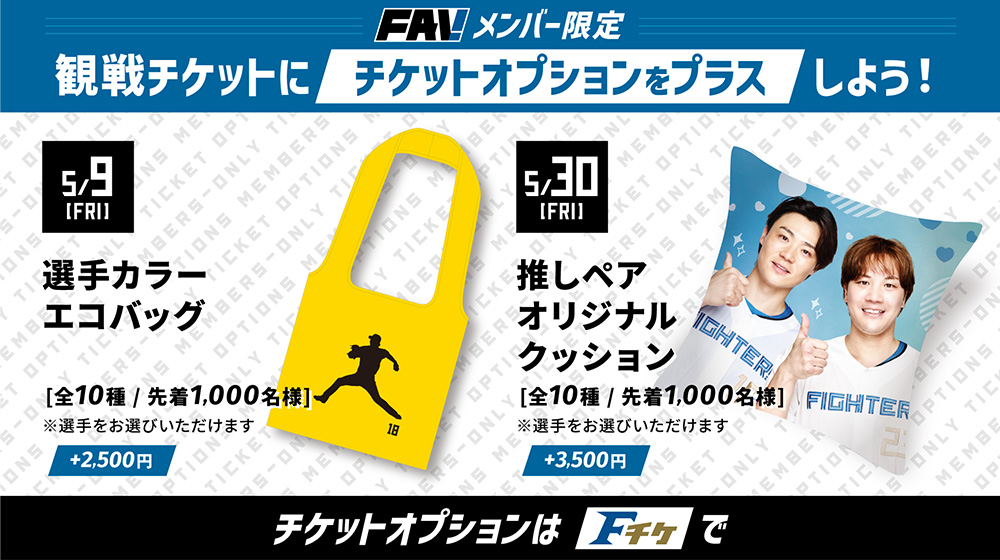 イベント＆プレゼント | 北海道日本ハムファイターズ