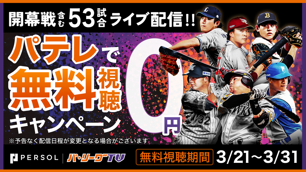 パテレで無料視聴キャンペーン