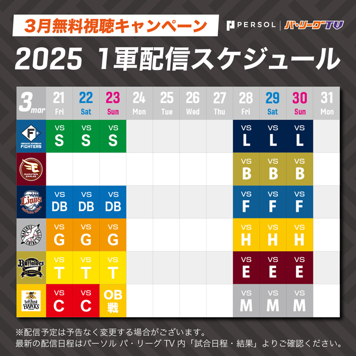 一軍配信スケジュール