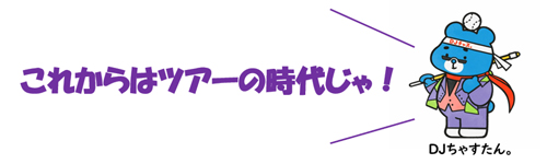 DJチャスたん。