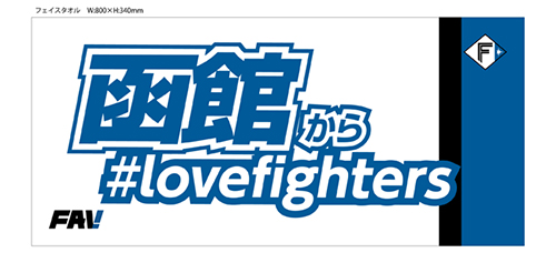 「函館から#lovefighters」メッセージタオル