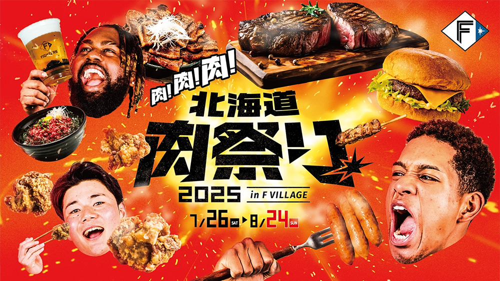 7・8月のシリーズイベントを一挙ご紹介！ | 北海道日本ハム