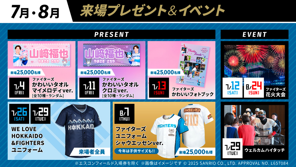 7・8月のシリーズイベントを一挙ご紹介！ | 北海道日本ハム