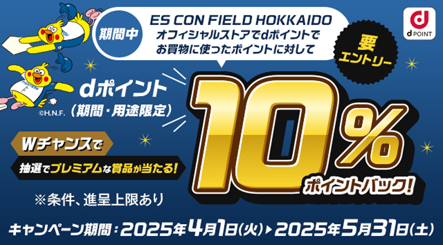 ES CON FIELD HOKKAIDOオフィシャルストアポイントバックキャンペーン
