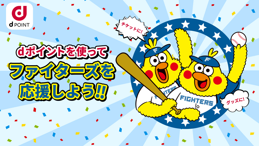 ファイターズdポイント交換サイト