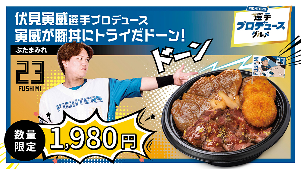 伏見寅威選手プロデュース 寅威が豚丼にトライだドーン!