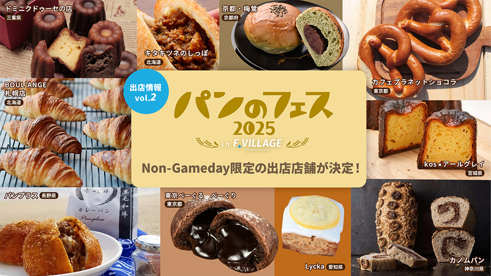 出店情報第2弾！《パンのフェス2025 in Fビレッジ》 | 北海道