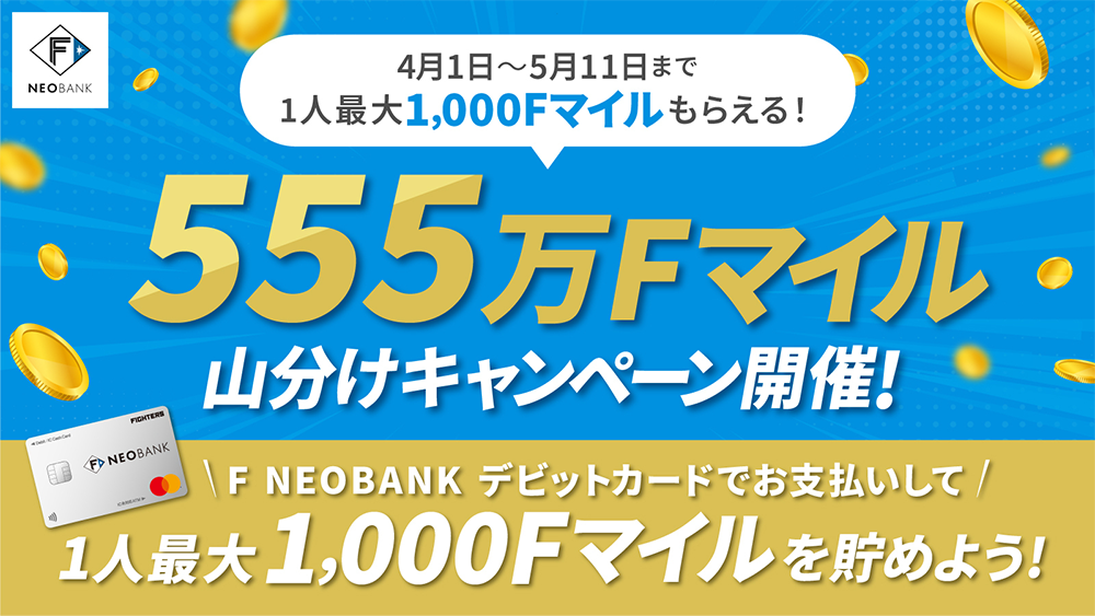 総額555万Fマイル山分けキャンペーン