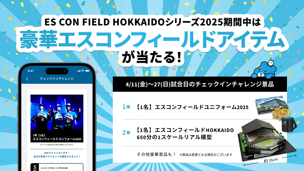 ES CON FIELD HOKKAIDOシリーズ2025》限定 チェックイン