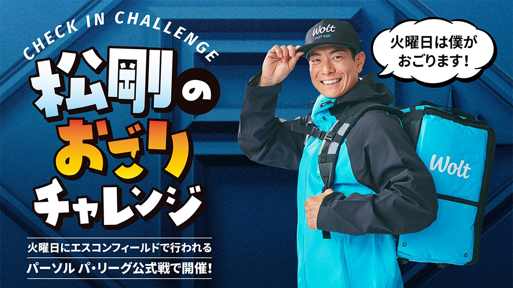 松剛のおごりチャレンジ