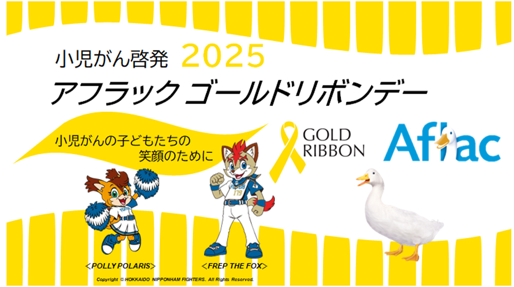 アフラック ゴールドリボンデー