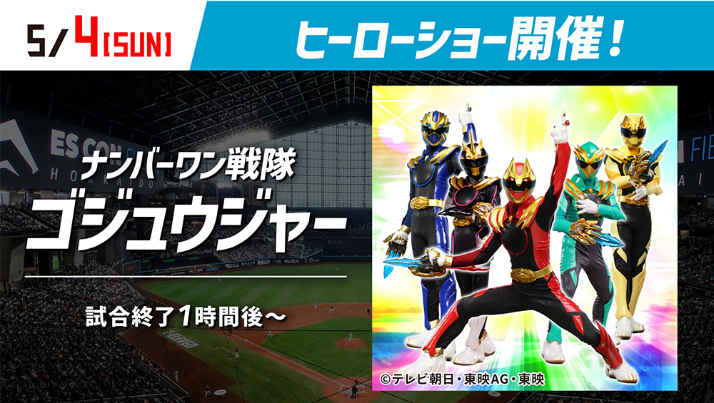 ナンバーワン戦隊ゴジュウジャー ヒーローショー開催!