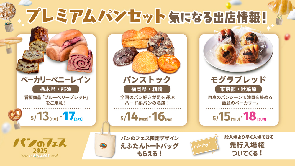 計26店舗の出店決定！《パンのフェス2025 in Fビレッジ
