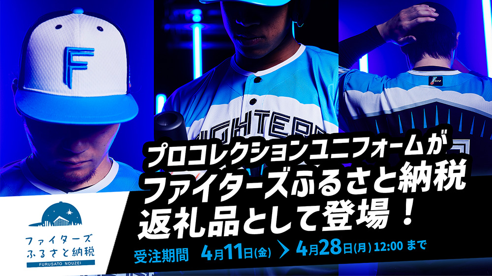 ファイターズ エスコンシリーズ2025 レプリカユニ来場者特典 未