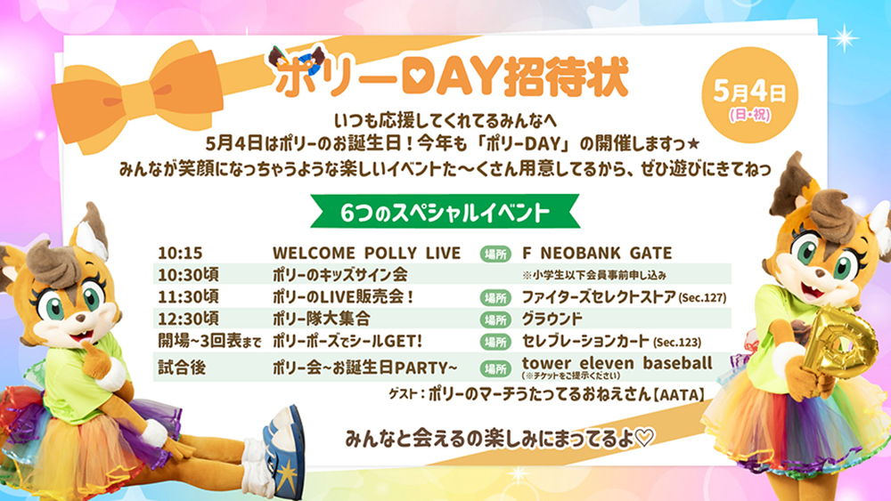 ポリーDAY 招待状