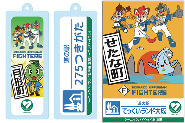 “ファイターズコラボ道の駅”限定グッズ