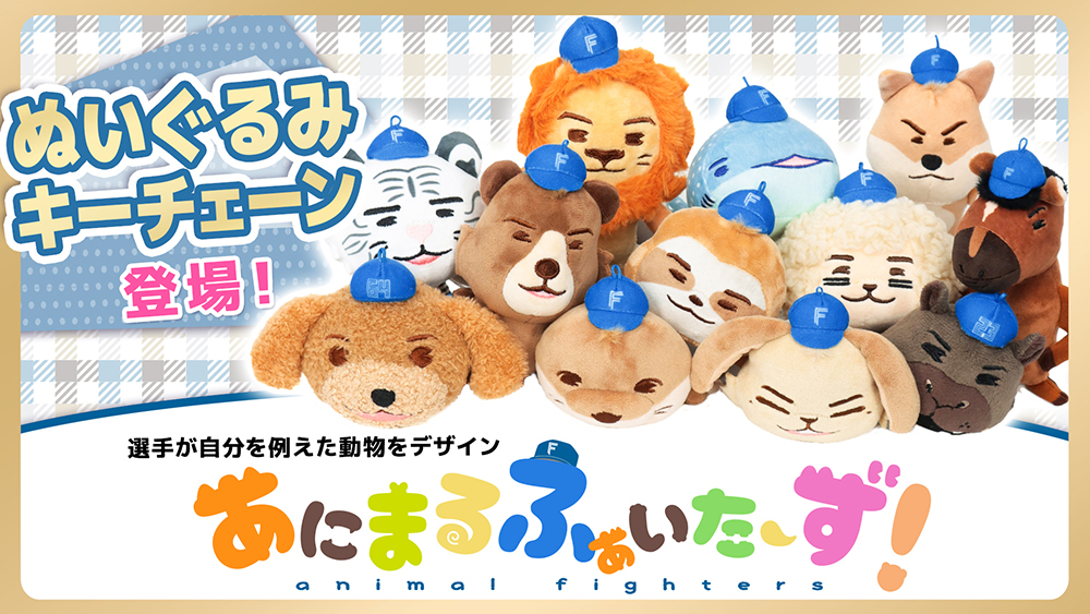 あにまるファイターズぬいぐるみキーチェーン発売！ | 北海道