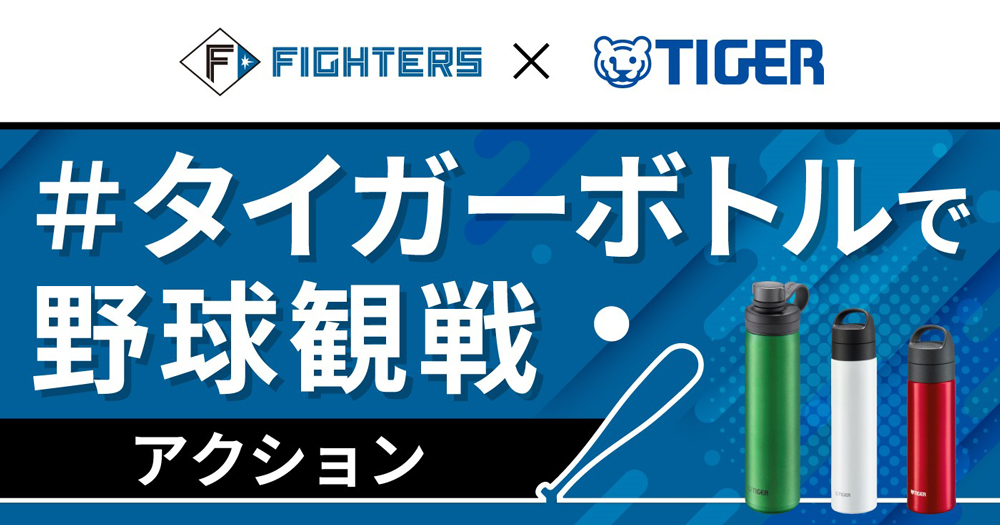 ファイターズ×タイガー魔法瓶 マイボトルキャンペーン | 北海道