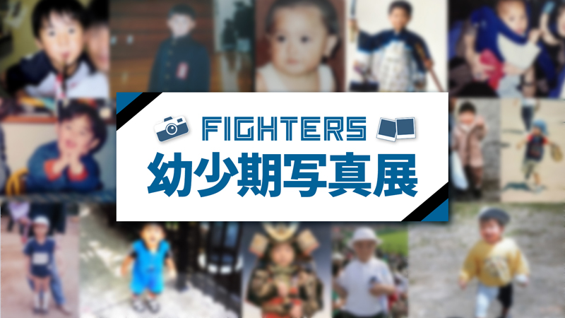 選手幼少期写真展