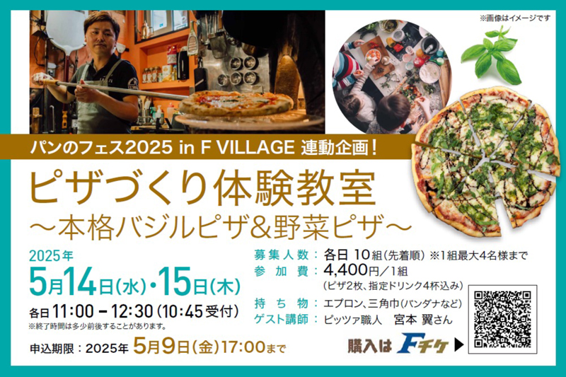 本格ピザづくり体験!