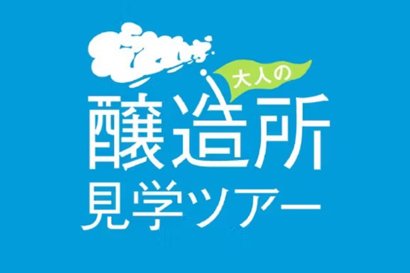 大人の醸造所見学ツアー banner