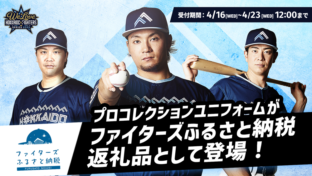 WE LOVE HOKKAIDO & FIGHTERS 2025プロコレユニフォーム受注販売 WE LOVE HOKKAIDO & FIGHTERS 2025プロコレユニフォーム受注販売