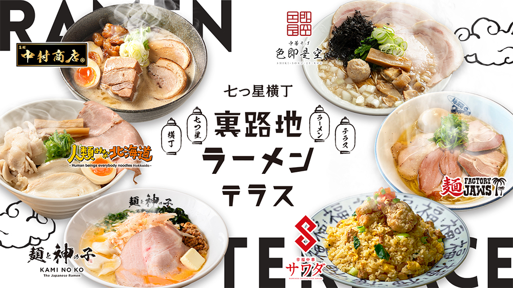 七つ星横丁 裏路地ラーメンテラス banner