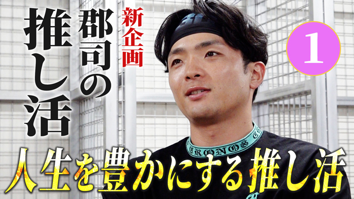 郡司の推し活 サムネイル