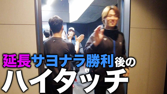 延長サヨナラ勝利後のハイタッチ サムネイル