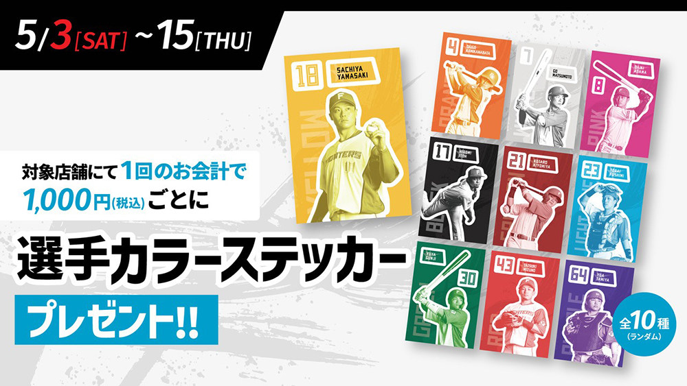 選手カラーステッカープレゼント