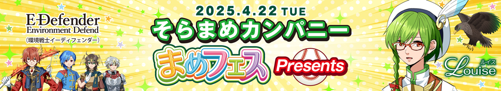 そらまめカンパニー まめフェス presents banner