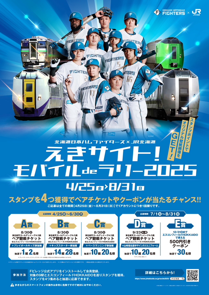 えきサイト!モバイルdeラリー2025」開催! | 北海道日本ハム えきサイト!モバイルdeラリー2025」開催! | 北海道日本ハム
