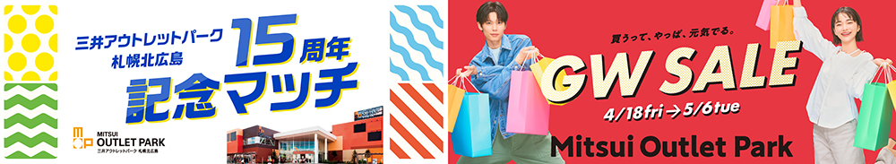 三井アウトレットパーク 札幌北広島15周年記念マッチ バナー