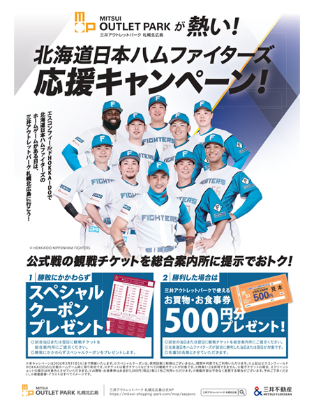 三井アウトレット札幌北広島チラシ