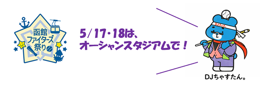 5/17・18は、オーシャンスタジアムで！