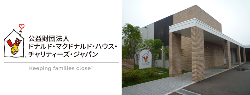 ドナルド・マクドナルド・ハウス