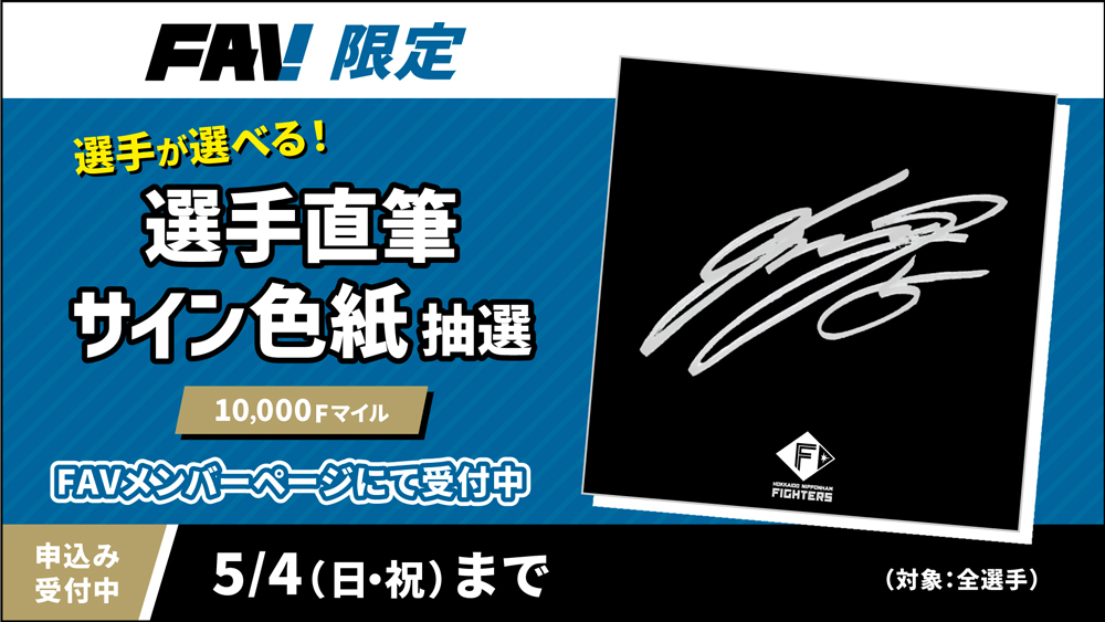 10,000Fマイルで選手直筆サイン入り色紙が当たる！ | 北海道日本
