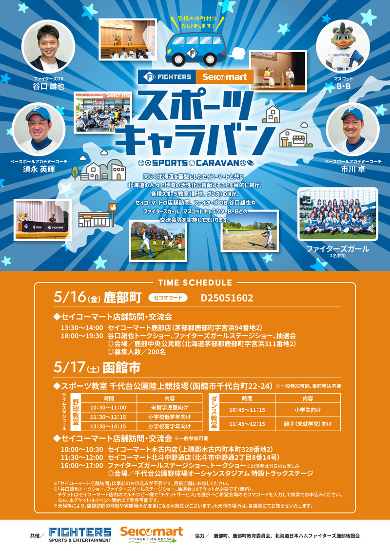 スポーツキャラバン