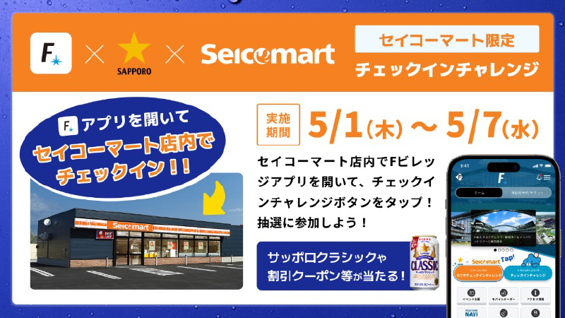 チェックインチャレンジ