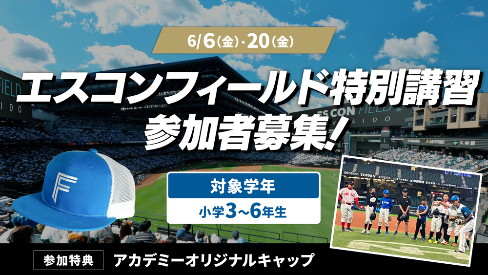 エスコンフィールド特別講習