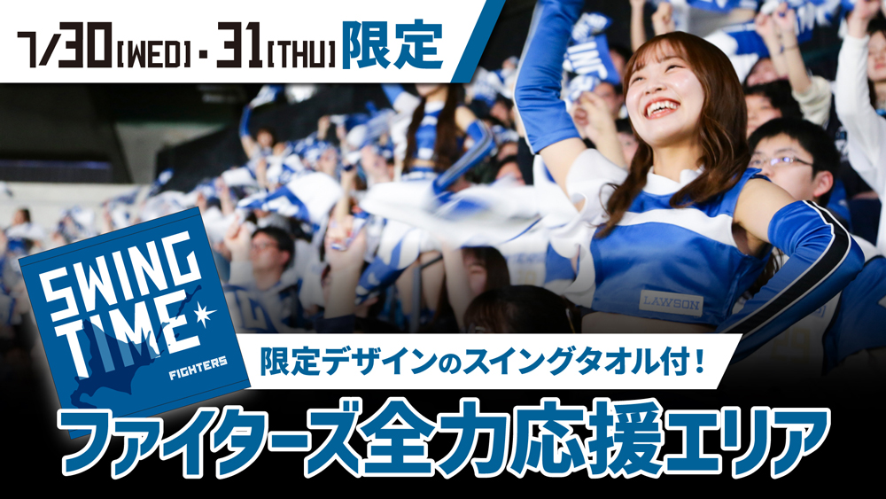 WE LOVE HOKKAIDO & FIGHTERS》スイングタオル来場者プレゼント