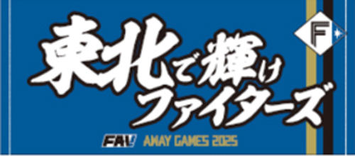 東北で輝けファイターズ