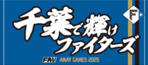 千葉で輝けファイターズ