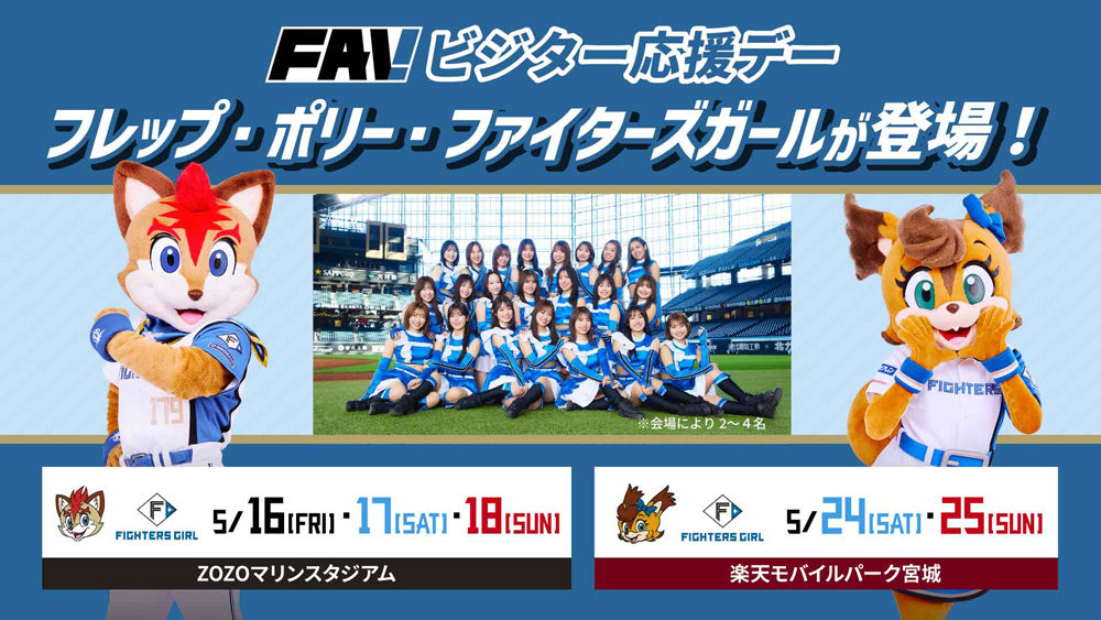 ビジター応援デー特設ブースにマスコット・ファイターズガールが登場!