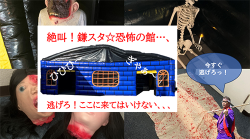 おばけ屋敷(鎌スタ☆恐怖の館)