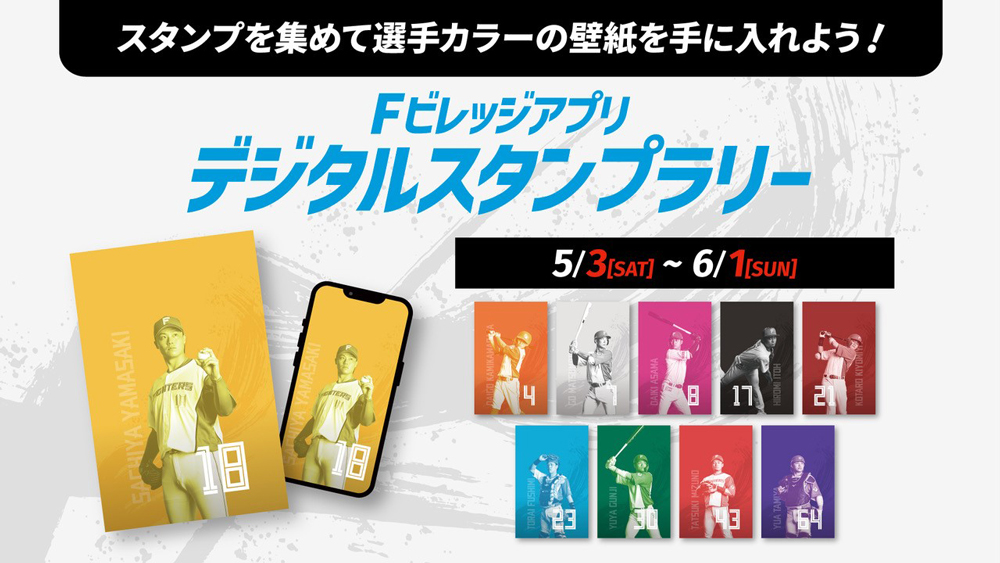 Fビレッジアプリ デジタルスタンプラリー