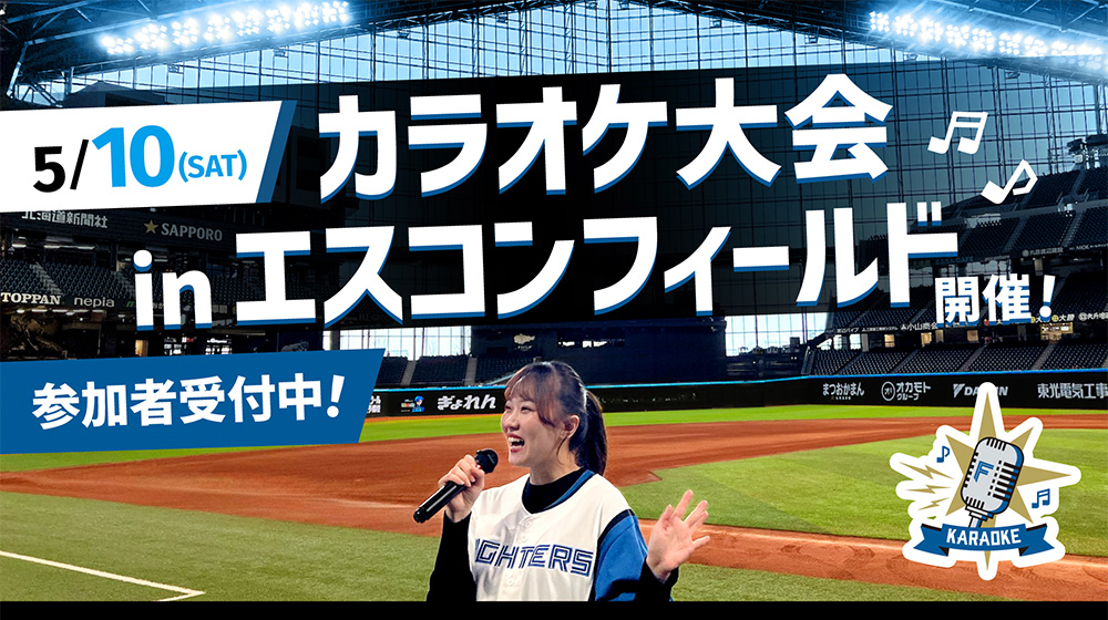 カラオケ大会 in エスコンフィールドKV