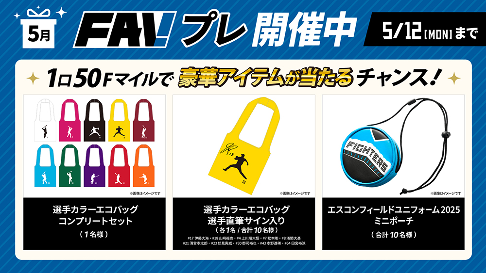 新規入会で「エスコンフィールド2025ユニフォーム」プレゼント